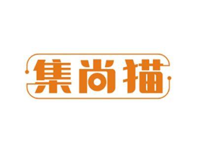 集尚猫