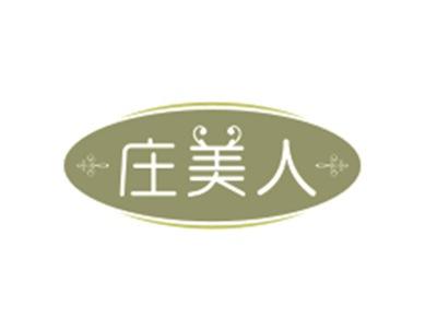 庄美人