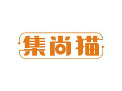集尚猫