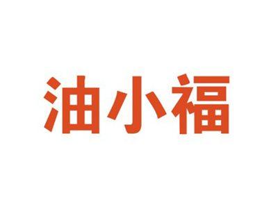 油小福
