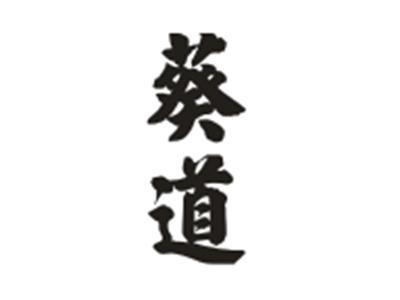 葵道
