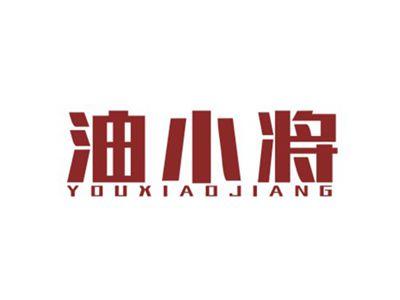 油小将YOUXIAOJIANG