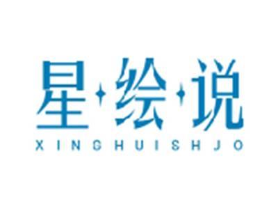 星绘说XINGHUISHUO
