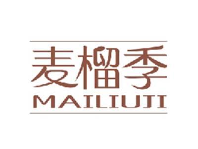 麦榴季MAILIUJI