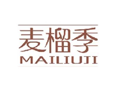 麦榴季MAILIUJI