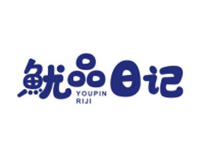 鱿品日记YOUPINRIJI