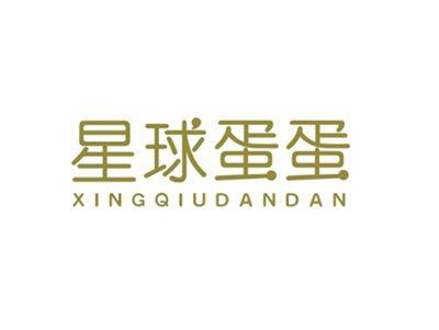 星球蛋蛋XINGQIUDANDAN