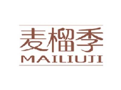麦榴季MAILIUJI
