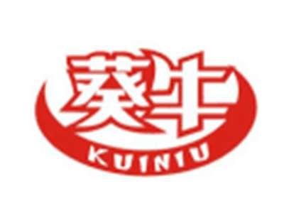 葵牛KUINIU