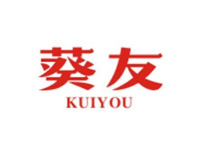 葵友KUIYOU