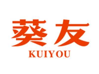 葵友KUIYOU