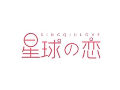 星球恋XINGQIULOVE