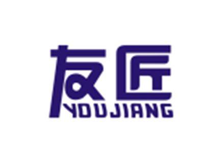 友匠YOUJIAN