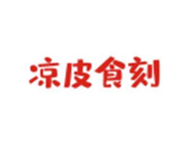 凉皮食刻