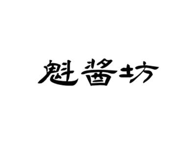 魁酱坊