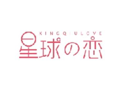 星球恋XINGQIULOVE