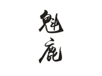 魁鹿