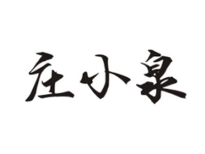 庄小泉
