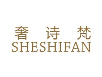 奢诗梵SHESHIFAN