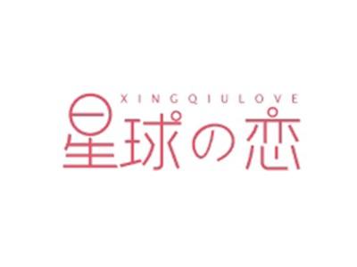 星球恋XINGQIULOVE