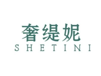 奢缇妮SHETINI