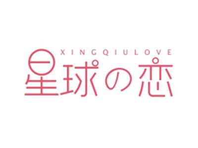 星球恋XINGQIULOVE