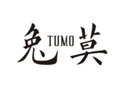 兔莫TUMO