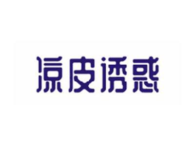 凉皮诱惑