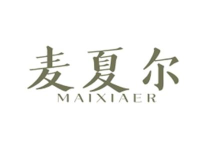 麦夏尔MAIXIAER