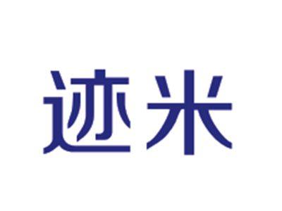 迹米