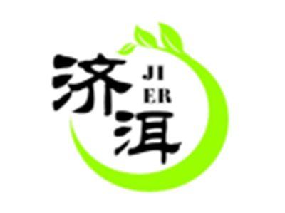 济洱JIER