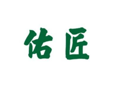 佑匠