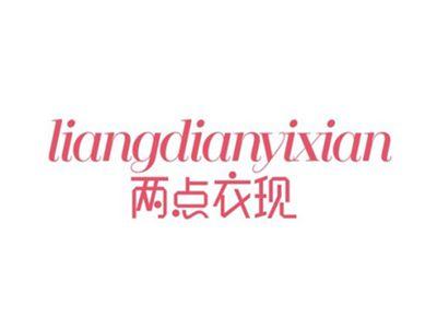 两点衣现LIANGDIANYIXIAN