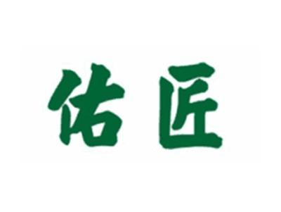 佑匠