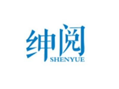 绅阅SHENYUE