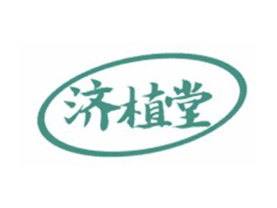 济植堂