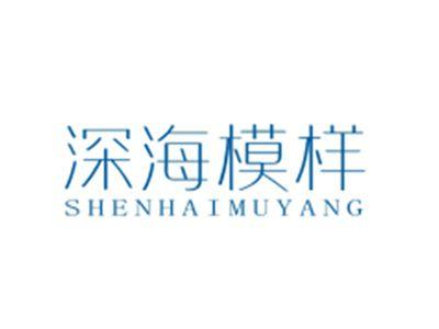 深海模样SHENHAIMUYANG