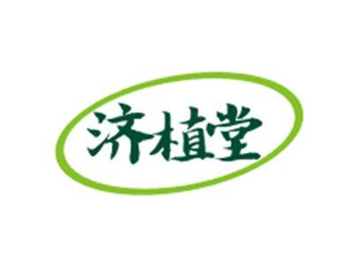 济植堂