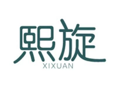 熙旋XIXUAN