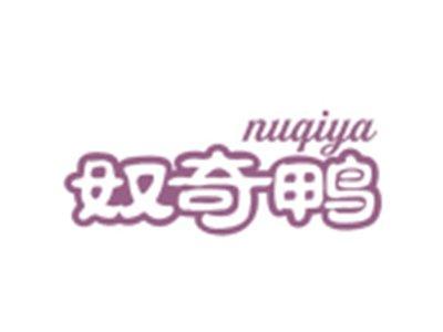 奴奇鸭NUQIYA