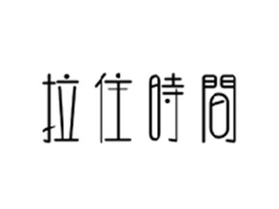 拉住时间