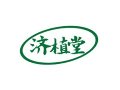 济植堂