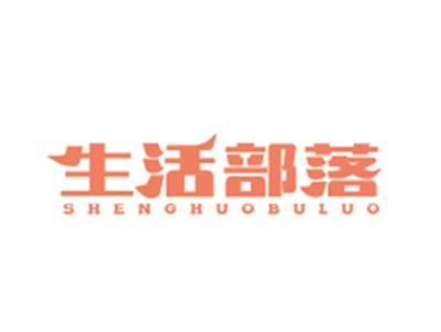 生活部落SHENGHUOBULUO