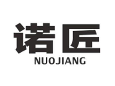 诺匠NUOJIANG