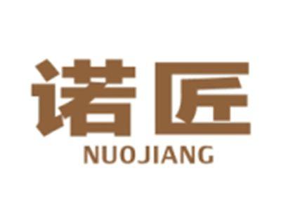 诺匠NUOJIANG