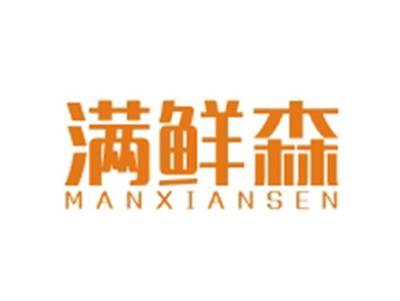 满鲜森MANXIANSEN