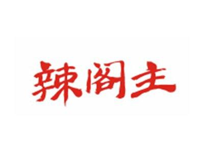 辣阁主