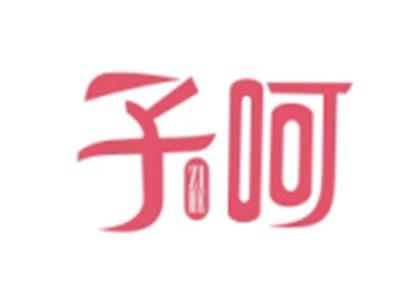 子呵ZIHE