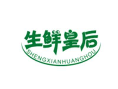 生鲜皇后SHENGXIANHUANGHOU
