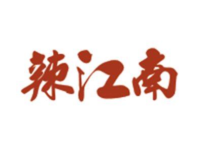 辣江南